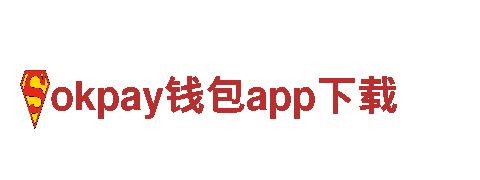 探索okpay钱包app下载，尽览独特风光